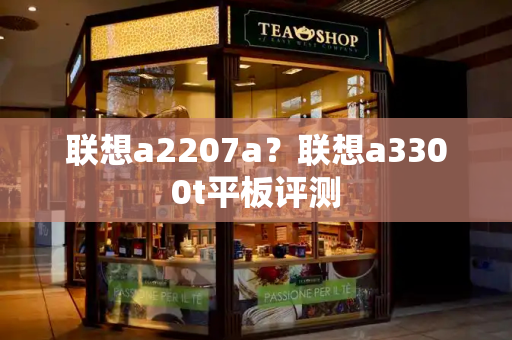 联想a2207a？联想a3300t平板评测