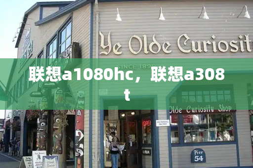 联想a1080hc，联想a308t