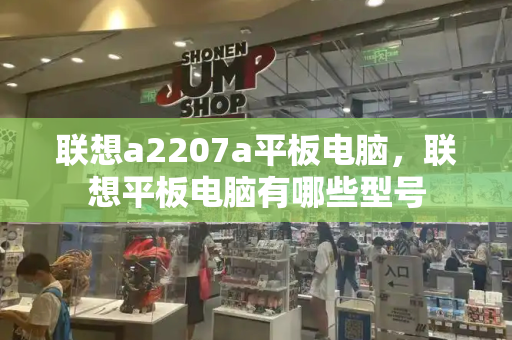 联想a2207a平板电脑，联想平板电脑有哪些型号