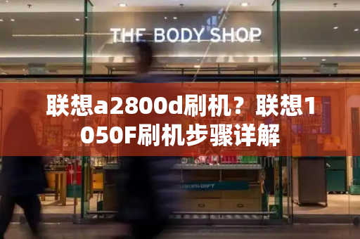 联想a2800d刷机？联想1050F刷机步骤详解
