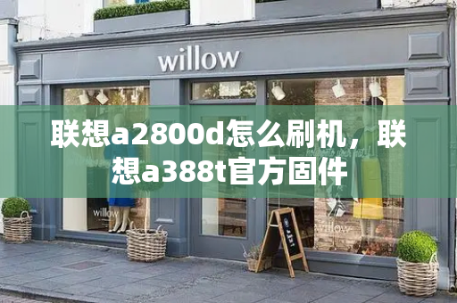 联想a2800d怎么刷机，联想a388t官方固件