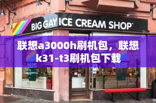 联想a3000h刷机包，联想k31-t3刷机包下载
