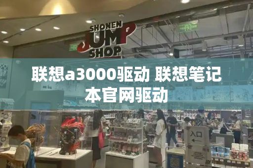 联想a3000驱动 联想笔记本官网驱动-第1张图片-星选测评