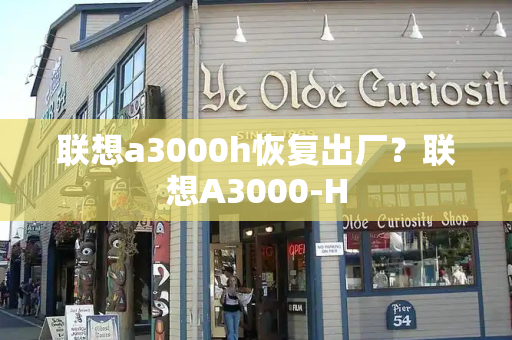 联想a3000h恢复出厂？联想A3000-H