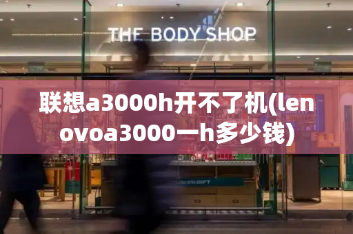 联想a3000h开不了机(lenovoa3000一h多少钱)
