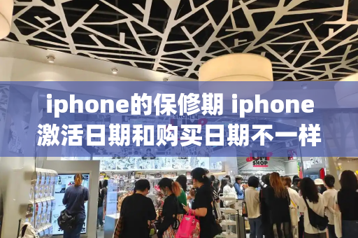 iphone的保修期 iphone激活日期和购买日期不一样-第1张图片-星选测评
