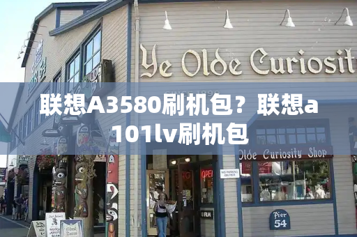 联想A3580刷机包？联想a101lv刷机包