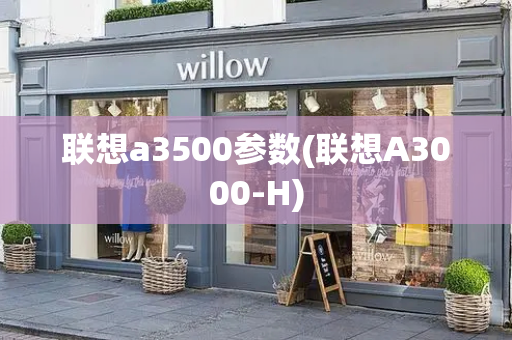 联想a3500参数(联想A3000-H)