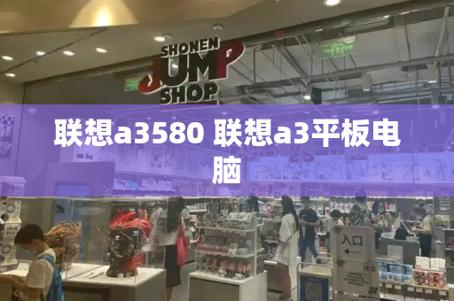 联想a3580 联想a3平板电脑
