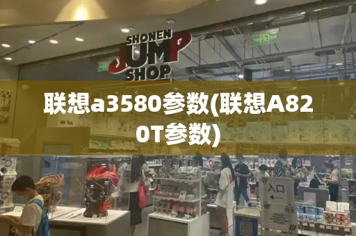 联想a3580参数(联想A820T参数)-第1张图片-星选测评
