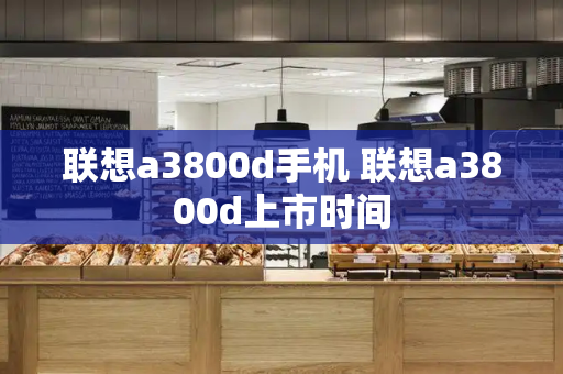 联想a3800d手机 联想a3800d上市时间