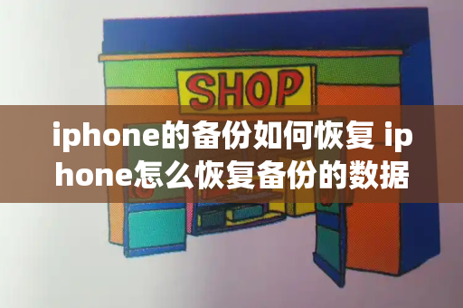 iphone的备份如何恢复 iphone怎么恢复备份的数据