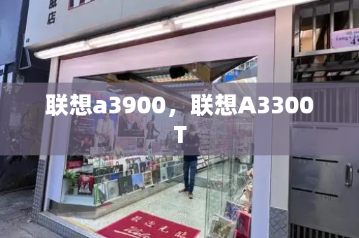 联想a3900，联想A3300T-第1张图片-星选测评