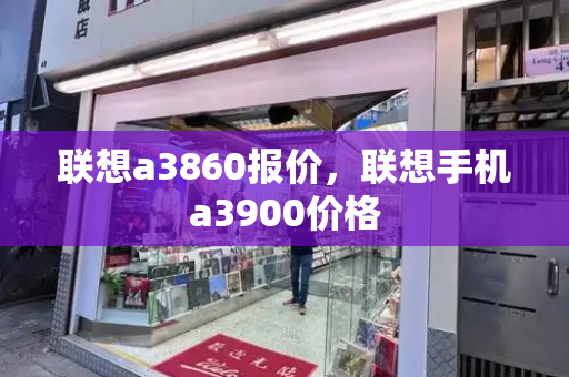 联想a3860报价，联想手机a3900价格-第1张图片-星选测评