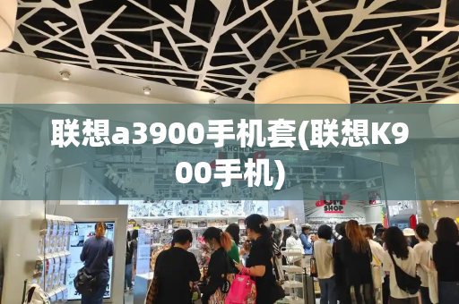 联想a3900手机套(联想K900手机)-第1张图片-星选测评