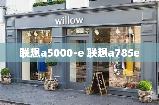 联想a5000-e 联想a785e