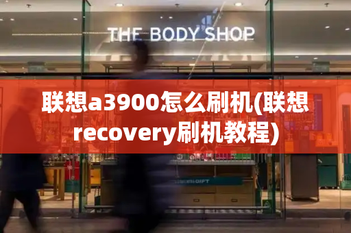 联想a3900怎么刷机(联想recovery刷机教程)