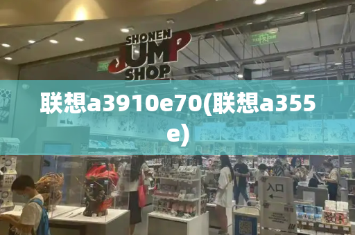 联想a3910e70(联想a355e)-第1张图片-星选测评