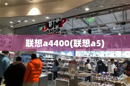 联想a4400(联想a5)-第1张图片-星选测评