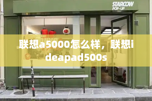 联想a5000怎么样，联想ideapad500s