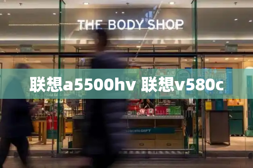 联想a5500hv 联想v580c-第1张图片-星选测评