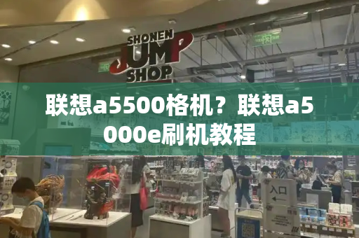 联想a5500格机？联想a5000e刷机教程