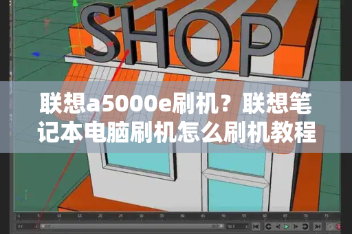 联想a5000e刷机？联想笔记本电脑刷机怎么刷机教程