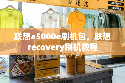 联想a5000e刷机包，联想recovery刷机教程