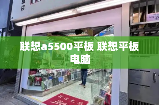 联想a5500平板 联想平板电脑-第1张图片-星选测评