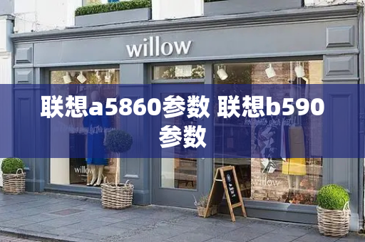 联想a5860参数 联想b590参数-第1张图片-星选测评