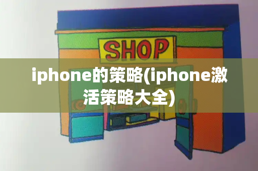 iphone的策略(iphone激活策略大全)