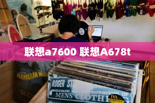 联想a7600 联想A678t-第1张图片-星选测评
