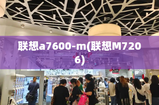 联想a7600-m(联想M7206)