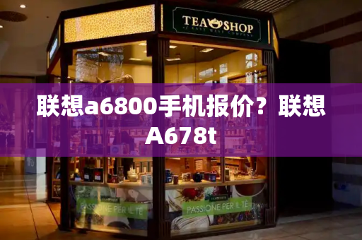联想a6800手机报价？联想A678t-第1张图片-星选测评
