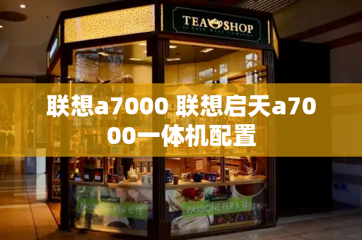 联想a7000 联想启天a7000一体机配置-第1张图片-星选测评