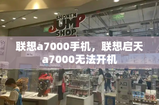 联想a7000手机，联想启天a7000无法开机-第1张图片-星选测评