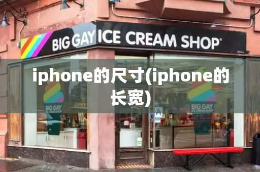 iphone的尺寸(iphone的长宽)