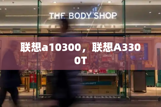 联想a10300，联想A3300T