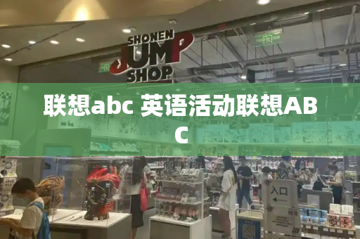 联想abc 英语活动联想ABC