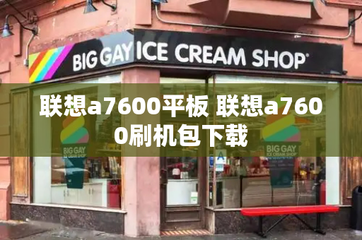 联想a7600平板 联想a7600刷机包下载-第1张图片-星选测评