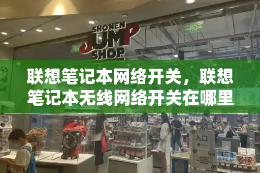 联想笔记本网络开关，联想笔记本无线网络开关在哪里-第1张图片-星选测评