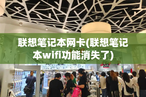 联想笔记本网卡(联想笔记本wifi功能消失了)