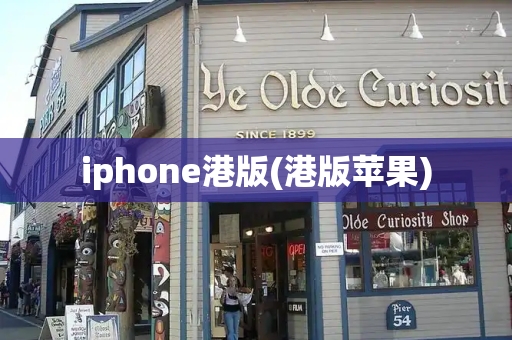 iphone港版(港版苹果)-第1张图片-星选测评