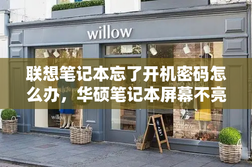 联想笔记本忘了开机密码怎么办，华硕笔记本屏幕不亮了怎么解决-第1张图片-星选测评