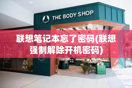 联想笔记本忘了密码(联想强制解除开机密码)