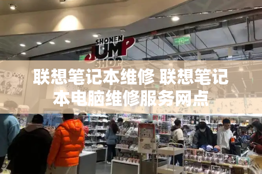 联想笔记本维修 联想笔记本电脑维修服务网点