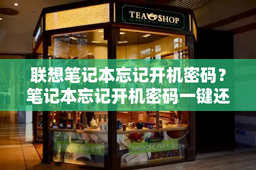 联想笔记本忘记开机密码？笔记本忘记开机密码一键还原