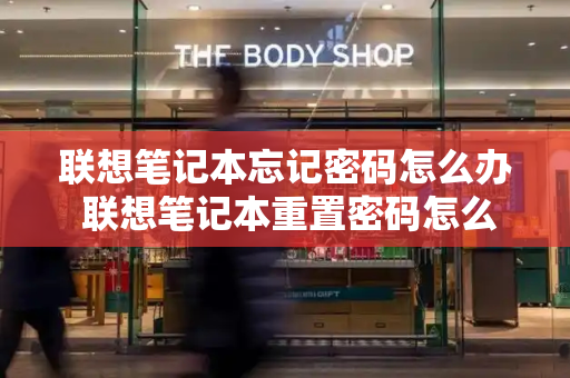 联想笔记本忘记密码怎么办 联想笔记本重置密码怎么弄-第1张图片-星选测评