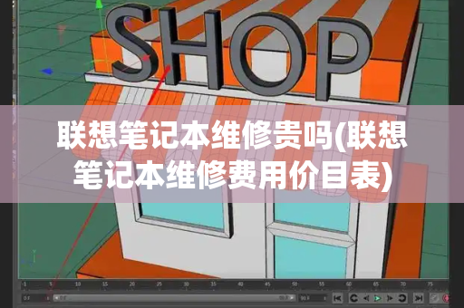 联想笔记本维修贵吗(联想笔记本维修费用价目表)-第1张图片-星选测评