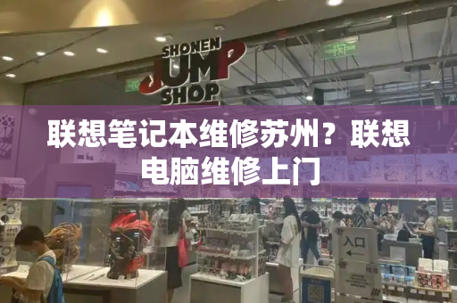 联想笔记本维修苏州？联想电脑维修上门